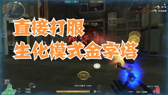 直接打服  生化模式  金字塔  被所有人针对，我笑出了猪叫声