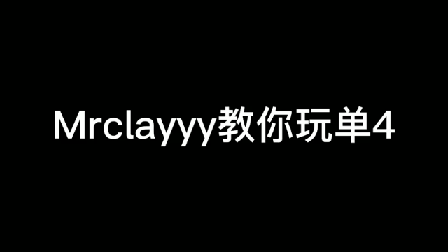 【Mrclayyy】教你如何玩单4 不给自己点压力怎行？