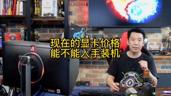 现在的显卡价格 能不能入手装机