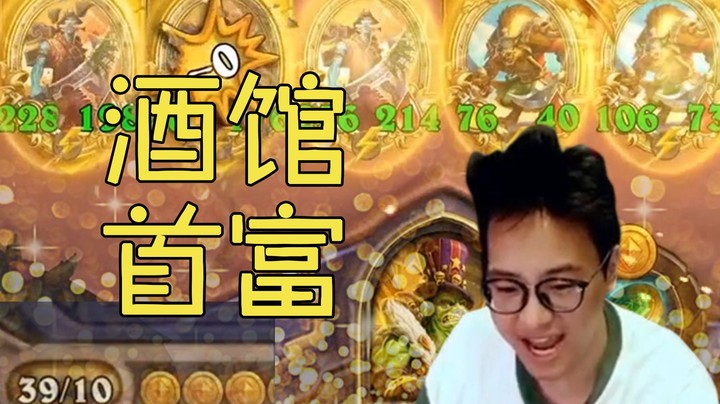 【夜吹的战棋日记314】酒馆战棋史上最爽阵容，王下七武海，无限金币！！