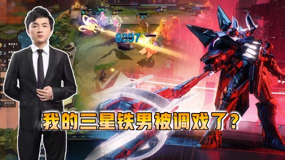 云顶之弈仙凡：我的三星铁男被调戏了？