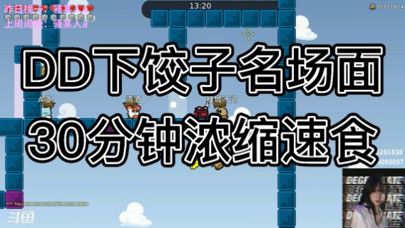 DD下饺子