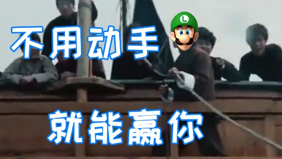 恶有恶报！我不需要动手，就能赢你！