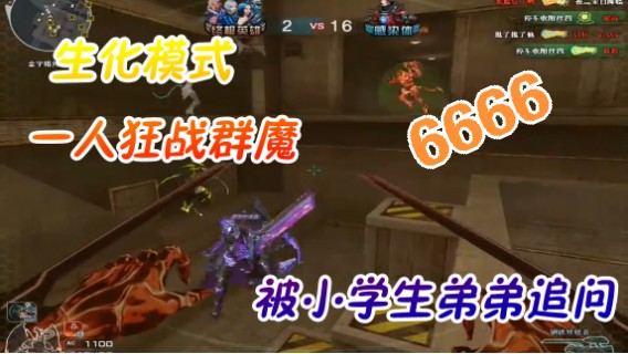 CF生化模式  一人战群魔，超神表现，被小学生弟弟追问