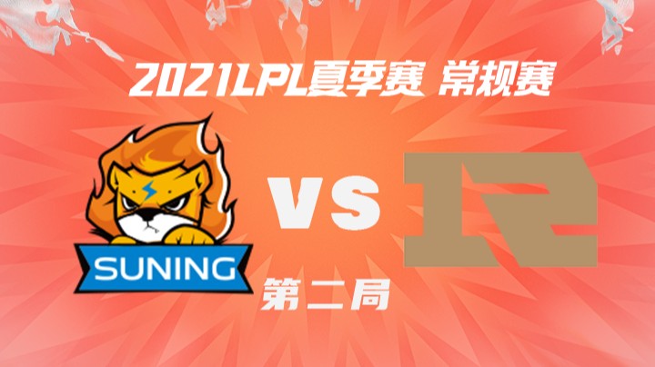 2021LPL夏季赛-常规赛-SNvsRNG-0704-2