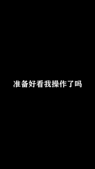 Ye诺风-镜-极限击杀片段 (53)