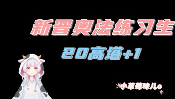 【小草莓】魔兽9.1核弹奥法有多厉害？ 新晋奥法练习生 20高塔+1