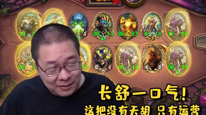 【炉石王师傅】（拱拳）好一个运营高手