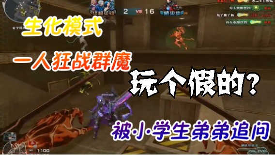 玩一个假的 ~生化模式  金字塔  被所有人围殴   哈哈哈