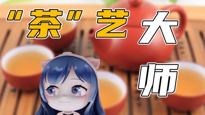 【一条小团团】原来男孩子也会茶里茶气
