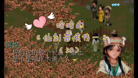 哈哈的《仙剑奇侠传一》（20）
