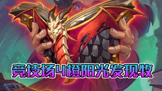 稻哥炉石12胜竞技场（牧师）：4橙阳光发现牧