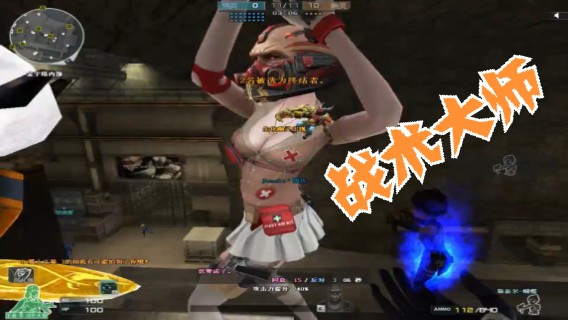 战术大师  生化模式金字塔  被所有人围殴，我笑出了猪叫声