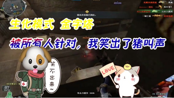超神~暴击流程，极限 ！生化模式  金字塔  被所有人围殴，我笑出了猪叫声