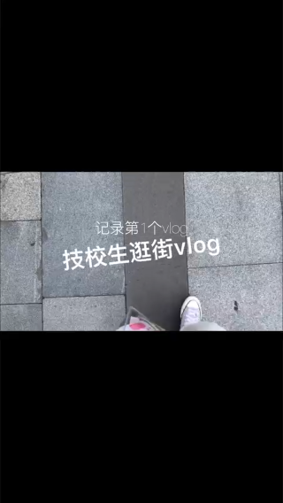 技校生逛街vlog