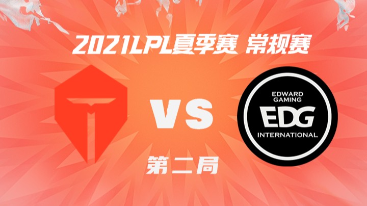 2021LPL夏季赛-常规赛-TESvsEDG-0704-2