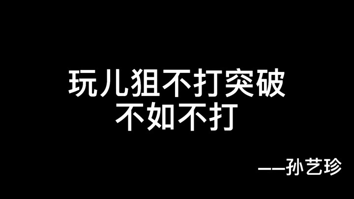 不要占着大狙不拉屎