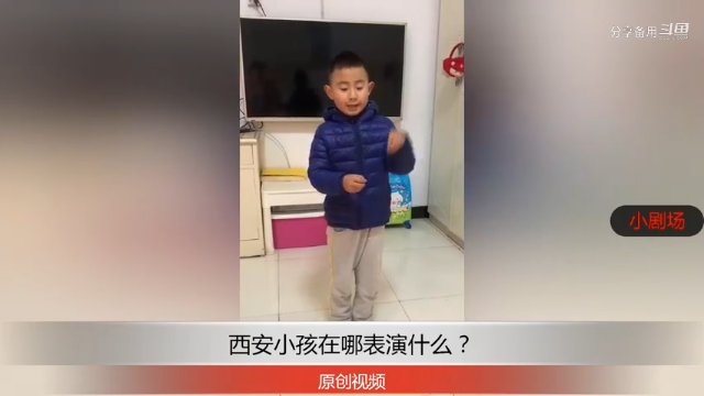 分享备用：西安直播——西安小孩在家表演不不兔怎么样？