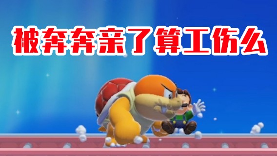 【白胖打工记】190期 - 被奔奔亲了算工伤不《马里奥制造2》