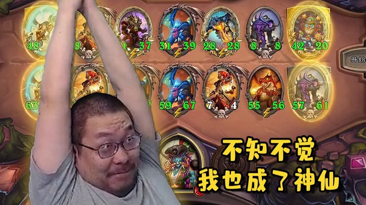 【炉石王师傅】酒馆战棋养成系神仙 够鼎！