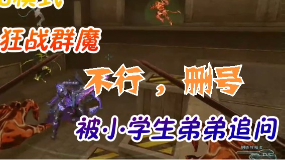 真是冲我来的呢  一人战群魔，超神表现，被小学生弟弟追问