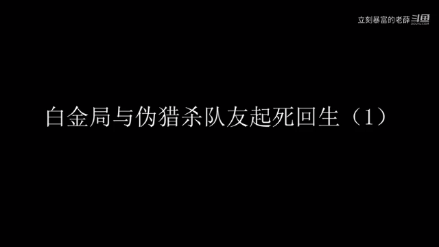 白金局与伪猎杀队友起死回生1