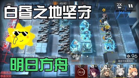 明日方舟白昼之地坚守