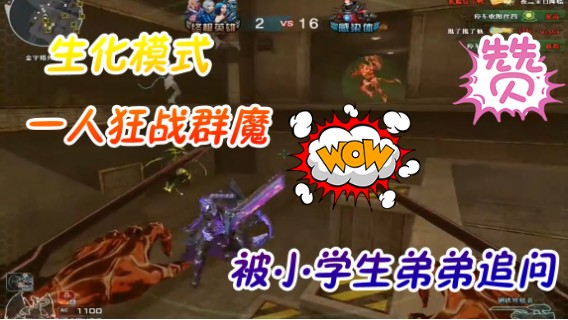 CF生化模式  一人战群魔，超神表现，被小学生弟弟追问