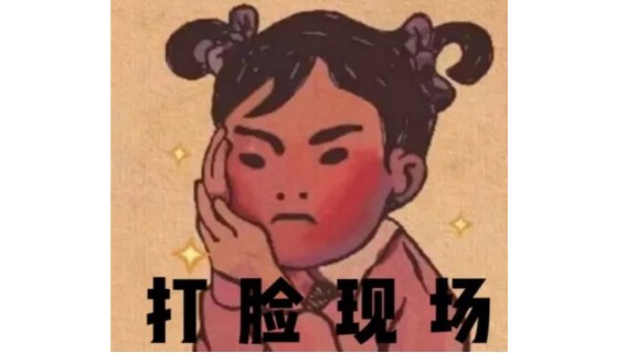 喜 欢 装