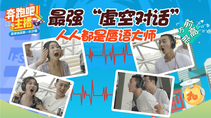 最强“虚空对话”-奔跑吧主播之寂静呐喊