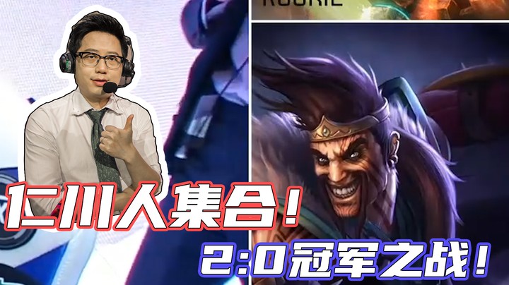 【斗鱼解说台】米勒：2：0冠军之战！仁川人都给我集合！！