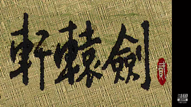 DOS轩辕剑贰 5