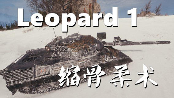 【坦克世界】豹1:缩骨避锋芒Z字走位
