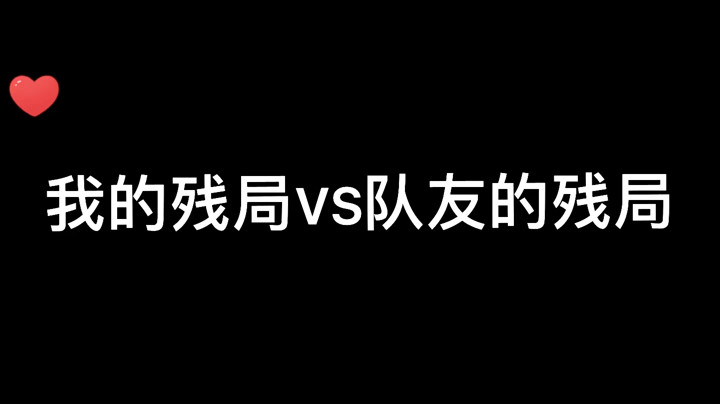 我的残局VS队友的残局