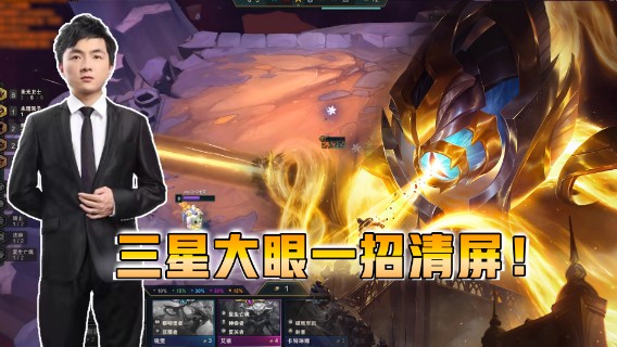 云顶之弈仙凡：三星大眼一招清屏！