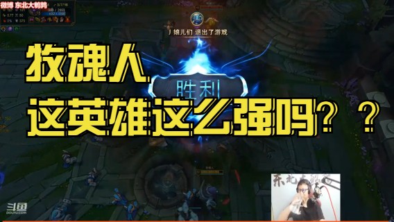 11-5牧魂人，这英雄这么强吗？？