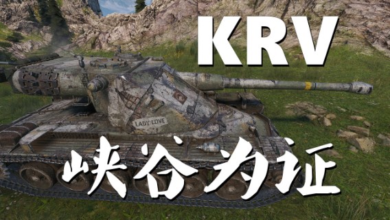 【坦克世界】KRV:说真的我只是卡了一下
