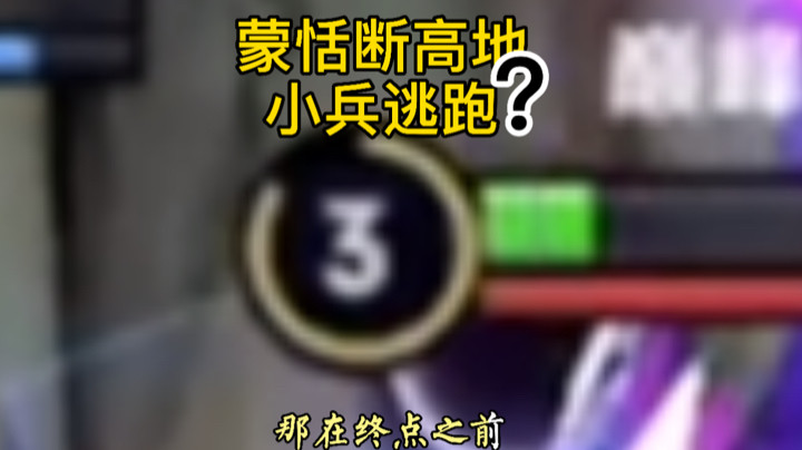 蒙恬断高地，小兵当逃兵