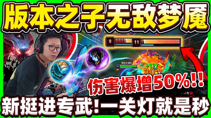 【余小C】「梦魇无敌！爆增50%伤害！」新挺进太牛B 关灯就是秒杀！新版最大赢家！