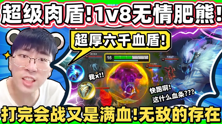 【猴哥】「让血条变两倍」的护盾熊！超级护盾石像鬼熊熊！这熊咋永远都满血啦！