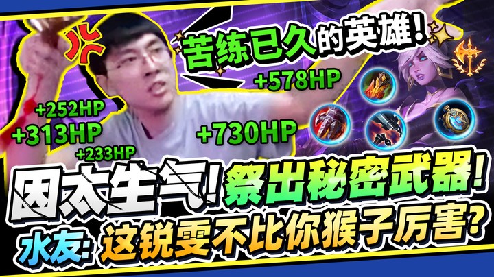 【猴哥】「怒玩锐雯结果比猴子强多了？」 猴哥气得拿出苦练许久的秘密武器！