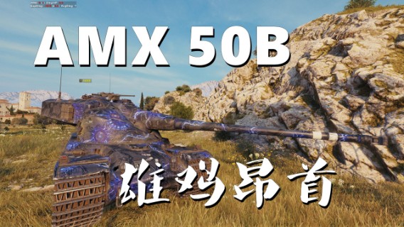 【坦克世界】50B :从容少年慷慨一快