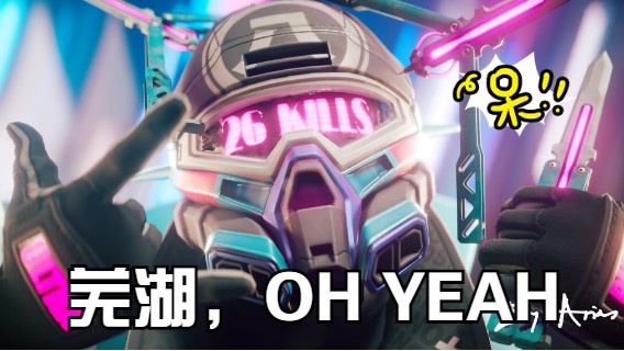 动力小子：芜湖，oh yeah!!!