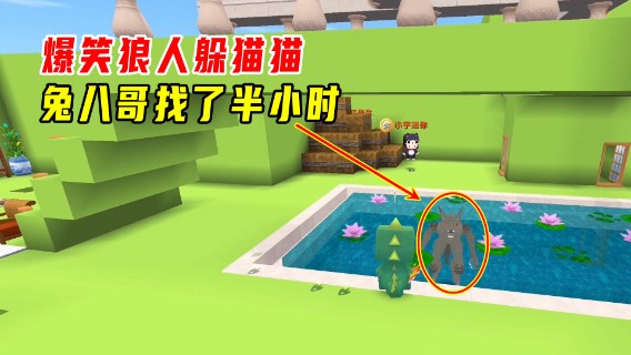 迷你世界：爆笑狼人躲猫猫！4人藏在一个地方，兔八哥找了半小时