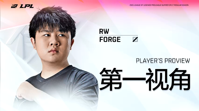 【2021-07-05 17点场】英雄联盟赛事活动：Forge第一视角