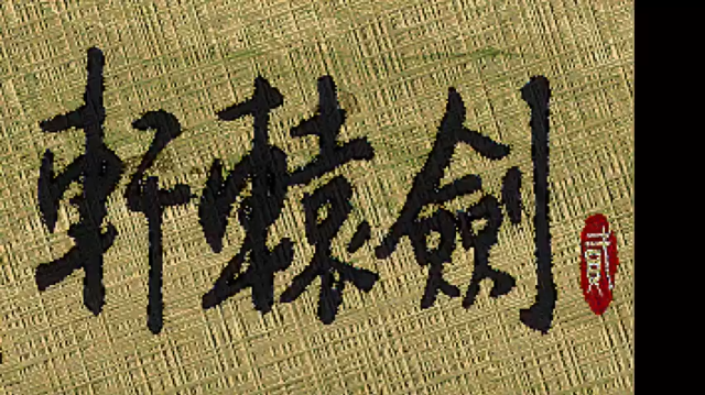 DOS轩辕剑贰 11