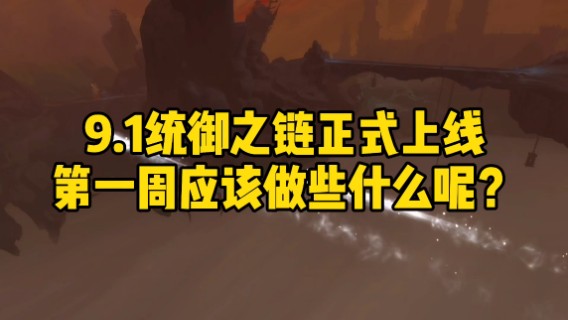 9.1统御之链第一周上线做些什么呢？看这里