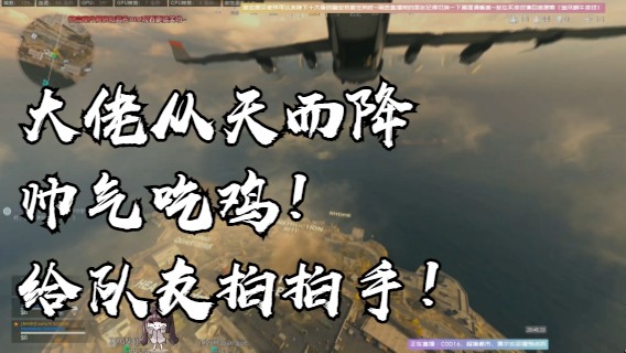 大佬从天而降帅气吃鸡！给队友拍拍手！