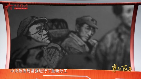 【穿越百年】第十一集：遵义会议