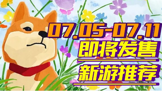 【新游推荐】《永劫无间》、《怪猎物语2》领衔选择困难症要犯了！【07.05-07.11】